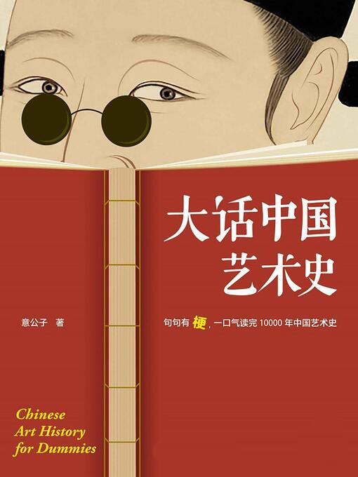 Title details for 大话中国艺术史 by 意公子 - Available